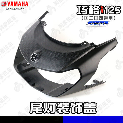雅马哈巧格i125后尾灯装饰盖板