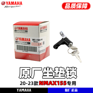 适用于雅马哈20-24款NMAX155原厂坐垫锁 座包底部锁 应急坐垫钥匙
