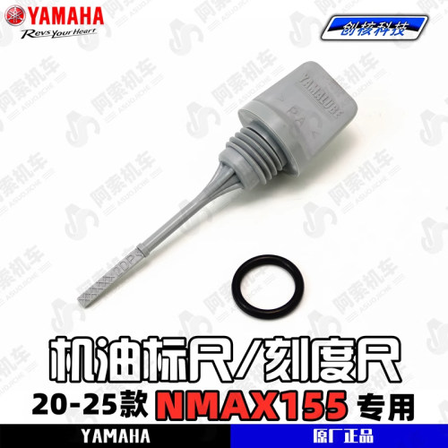雅马哈NMAX155原厂机油尺