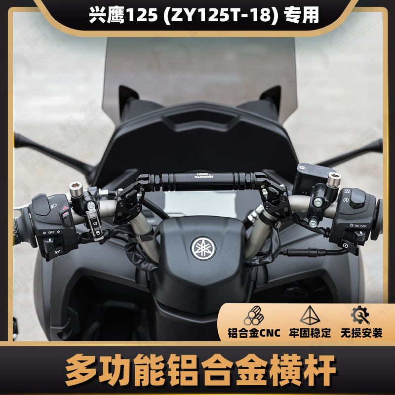 雅马哈兴鹰125铝合金平衡杆