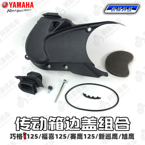 雅马哈巧格i 新福喜125 赛鹰125 新巡鹰原装传动塑料盖 海绵 螺丝