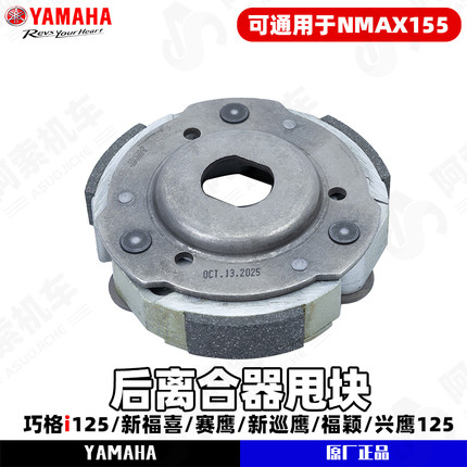 雅马哈巧格i125福喜兴鹰原厂后离合器甩块 通用NMAX155减震动顺滑
