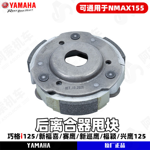 雅马哈巧格i125原厂后离合器甩块