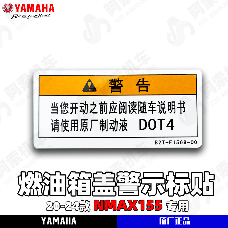 雅马哈20-24款 NMAX155 燃油箱处警示标贴 原厂正品标贴正品包邮