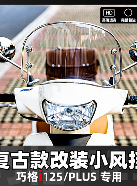 雅马哈巧格i125-plus 复古款前风挡圆形风挡改装前挡雨罩挡风玻璃