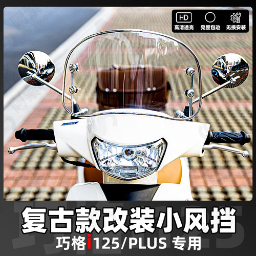 雅马哈巧格i125-plus复古前风挡