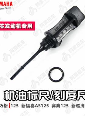 雅马哈巧格i125 赛鹰125 新福禧125 原装机油尺 加油孔油塞密封圈