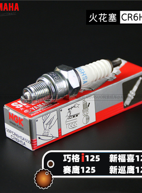 【原厂正品】雅马哈摩托车火花塞NGK生产踏板车火花塞巧格i新福喜