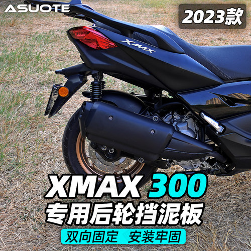 雅马哈XMAX300后轮挡泥板