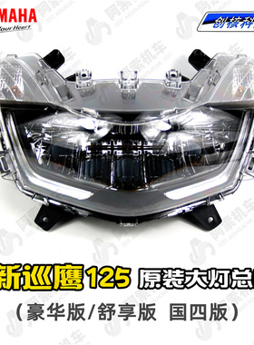 雅马哈新巡鹰125 JYM125T-3大灯总成 原装大灯总成 胖头鱼LED大灯
