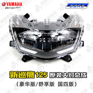 大灯总成 雅马哈新巡鹰125 原装 3大灯总成 胖头鱼LED大灯 JYM125T