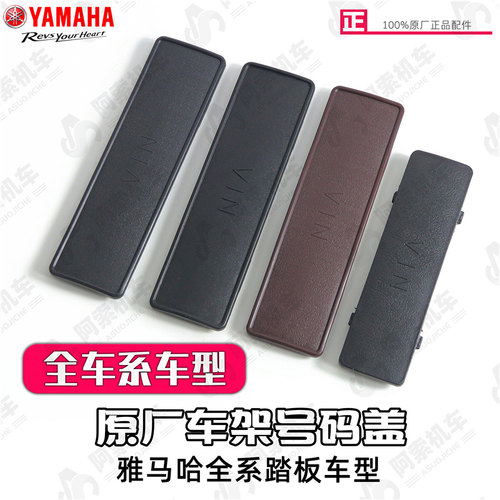 雅马哈踏板车车架号码盖全车系