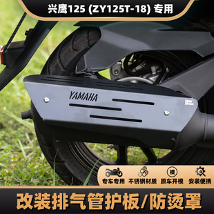 改装 雅马哈兴鹰125 排气护板 ZY125T 不锈钢排气管护罩 防烫板