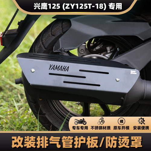 雅马哈兴鹰125排气管护罩