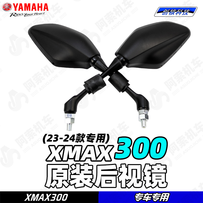 雅马哈23-24款XMAX300后视镜
