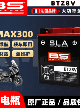 适用于雅马哈XMAX300电瓶BTZ8V免维护法国BS大容量电瓶正品包邮