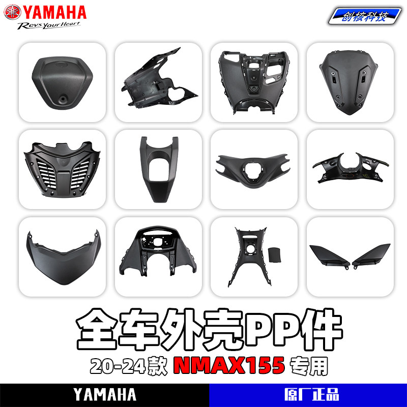 雅马哈20-24款 NMAX155 原厂正品PP件 全车黑色外壳件 车底部护板