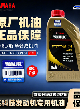 【新品上架】正品雅马哈摩托车机油 踏板车半合成机油0.8L/瓶包邮