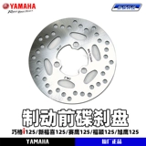 Yamahaqiao i125/fuxi 125/sai Eagle/xuying/fuying перед тормозным дисковым тормозом