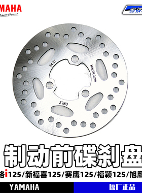 雅马哈巧格i125/福喜125/赛鹰/旭鹰/福颖 前刹车碟盘 碟刹盘 碟刹