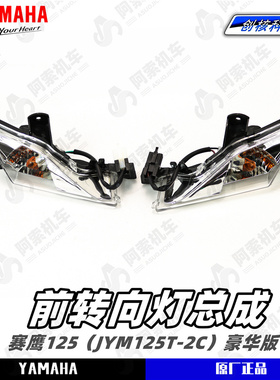 雅马哈赛鹰125豪华版 前左右转向灯总成 JYM125T-2C 原厂正品包邮