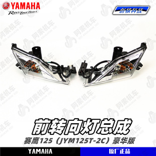 前左右转向灯总成 包邮 JYM125T 原厂正品 雅马哈赛鹰125豪华版