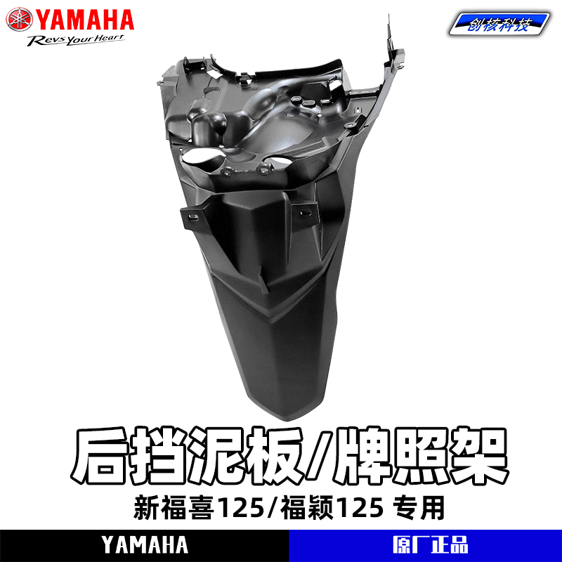 雅馬哈新福喜AS125擋泥板牌照架