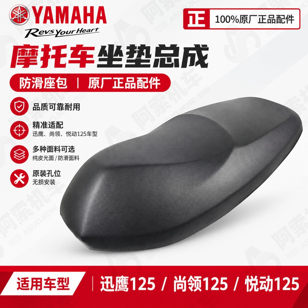 雅马哈迅鹰125 尚领 悦动125摩托车坐垫总成防滑座包原厂正品配件