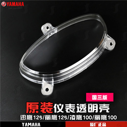 雅马哈仪表透明盖迅鹰125