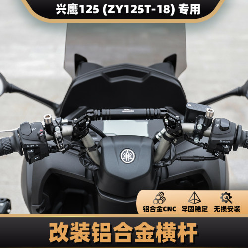 雅马哈兴鹰125铝合金平衡杆