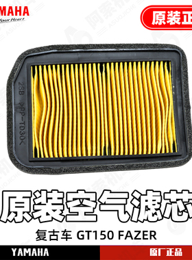 雅马哈复古跨骑车 GT150 FAZER 原厂空气滤芯 滤芯器 原厂空气格