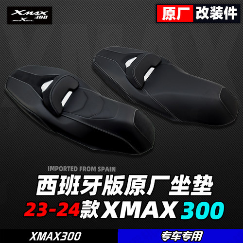 雅马哈XMAX300西班牙原厂坐垫