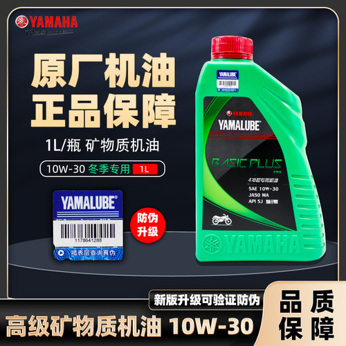 雅马哈冬季专用10W30矿物质机油