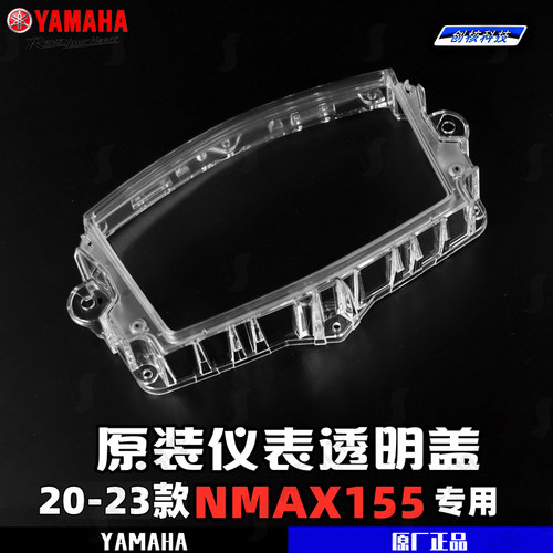 雅马哈NMAX155仪表玻璃盖