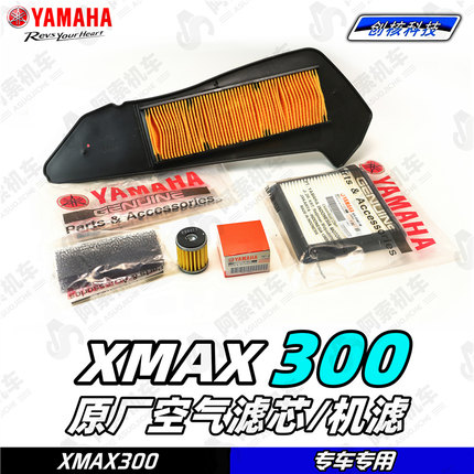 适用于18-25款大贸xmax300原厂空气滤芯 滤清器 机油滤芯 空气格