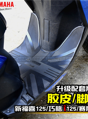 雅马哈巧格i125改装 新福喜as125 赛鹰125专用脚垫胶皮脚垫皮包邮