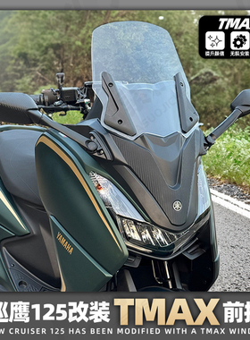雅马哈巡鹰125改装TMAX前风挡JYM125-3前置后视镜 加高风挡无损装