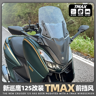 加高风挡无损装 3前置后视镜 TMAX前风挡JYM125 雅马哈巡鹰125改装