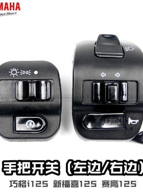雅马哈巧格i125 新福喜/赛鹰GT125/手把开关大灯远近喇叭启动开关