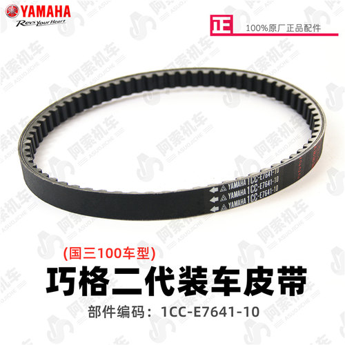 雅马哈巧格100二代装车皮带
