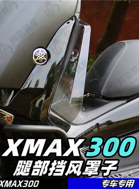 适用于雅马哈大贸XMAX300 腿部挡风前风挡改装挡风腿档风玻璃包邮