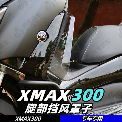 雅马哈XMAX300腿部挡风