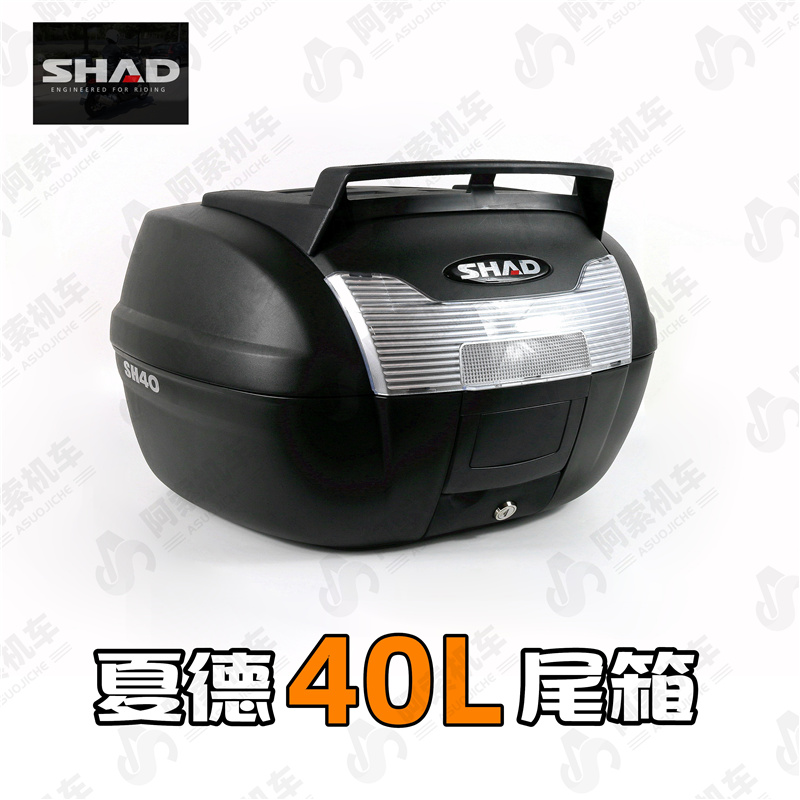 shad40夏德原装40l正品包邮尾箱