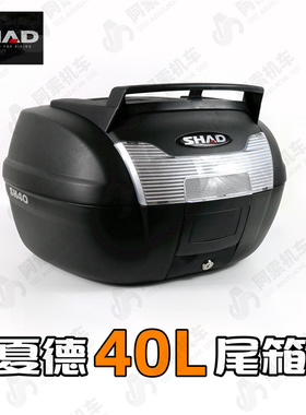 SHAD40 夏德40L尾箱 夏德原装40L尾箱正品包邮摩托车带行李架尾箱