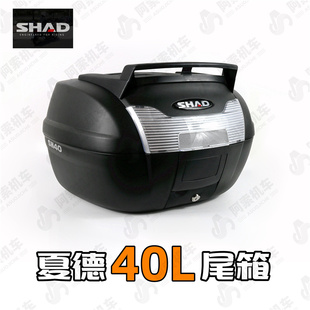 包邮 SHAD40 40L尾箱正品 夏德原装 摩托车带行李架尾箱 夏德40L尾箱