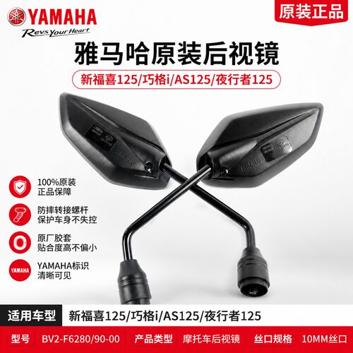 雅马哈新福喜125原装反光后视镜