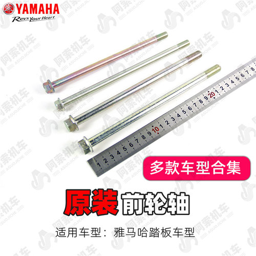 雅马哈踏板车前轮轴巧格福喜中轴
