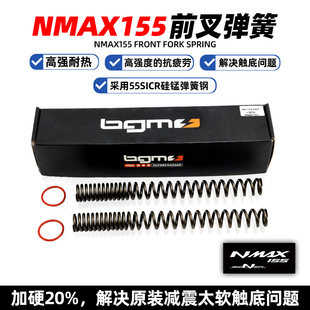 适用于雅马哈NMAX155前减震 前避震改装前叉加强加硬弹簧 台湾BGM