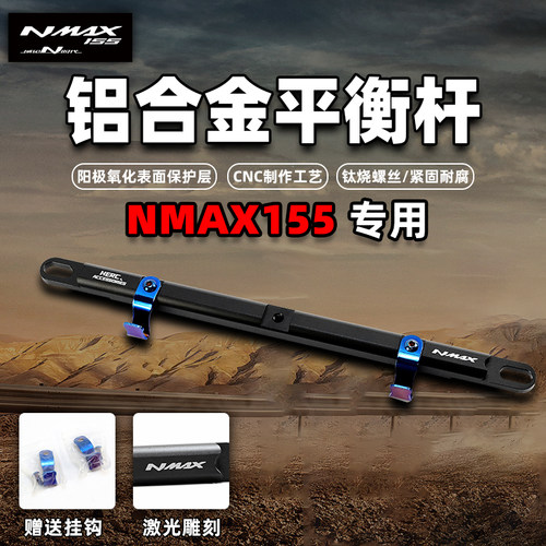 雅马哈NMAX155改装平衡杆