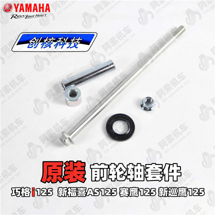 雅马哈巧格i 新福喜AS 赛鹰 新巡鹰前轮轴组件 后臂转轴 前轮轴承
